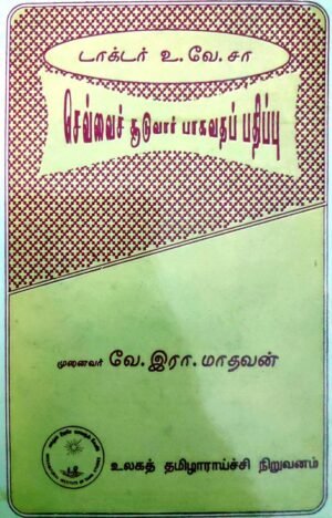 டாக்டர் உ.வே.சா. செவ்வைச் சூடுவார் பாகவதப்பதிப்பு - முனைவர் வே.இரா.மாதவன்