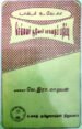டாக்டர் உ.வே.சா. செவ்வைச் சூடுவார் பாகவதப்பதிப்பு - முனைவர் வே.இரா.மாதவன்