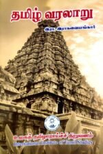 தமிழ் வரலாறு - இரா.இராகவையங்கார்