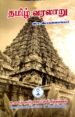 தமிழ் வரலாறு - இரா.இராகவையங்கார்