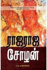 ராஜராஜ சோழன்  - ராஜராஜ சோழன்