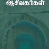 தமிழகத்தில் ஆசீவகர்கள் - முனைவர் ர .விஜயலட்சுமி