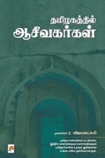 தமிழகத்தில் ஆசீவகர்கள் - முனைவர் ர .விஜயலட்சுமி
