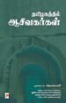 தமிழகத்தில் ஆசீவகர்கள் - முனைவர் ர .விஜயலட்சுமி