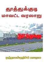 தூத்துக்குடி மாவட்ட வரலாறு -முத்தாலங்குறிச்சி காமராசு