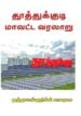 தூத்துக்குடி மாவட்ட வரலாறு -முத்தாலங்குறிச்சி காமராசு