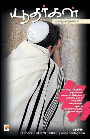 யூதர்கள்: வரலாறும் வாழ்க்கையும் - முகில்