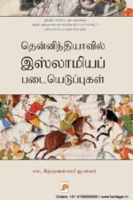 தென்னிந்தியாவில் இஸ்லாமியப் படையெடுப்புகள் - எஸ்.கிருஷ்ணஸ்வாமி ஐயங்கார்