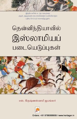 தென்னிந்தியாவில் இஸ்லாமியப் படையெடுப்புகள் - எஸ்.கிருஷ்ணஸ்வாமி ஐயங்கார்