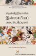 தென்னிந்தியாவில் இஸ்லாமியப் படையெடுப்புகள் - எஸ்.கிருஷ்ணஸ்வாமி ஐயங்கார்