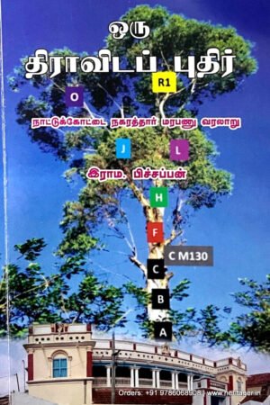 ஒரு திராவிடப் புதிர்’ - நாட்டுக்கோட்டை நகரத்தார் மரபணு வரலாறு - இராம. பிச்சப்பன்
