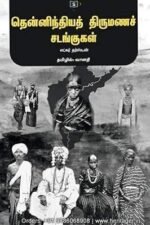 தென்னிந்தியத் திருமணச் சடங்குகள் - எட்கர் தர்ஸ்டன் (தமிழில் - வானதி)