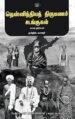 தென்னிந்தியத் திருமணச் சடங்குகள் - எட்கர் தர்ஸ்டன் (தமிழில் - வானதி)