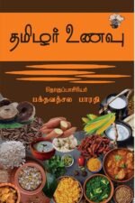 தமிழர் உணவு - பேரா. பக்தவத்சல பாரதி