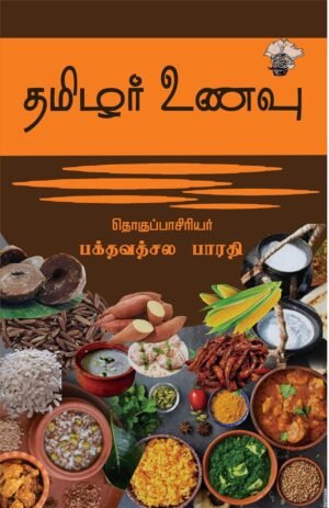 தமிழர் உணவு - பேரா. பக்தவத்சல பாரதி