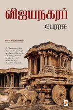 விஜயநகர பேரரசு -எஸ்.கிருஷ்ணன்