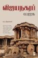 விஜயநகர பேரரசு -எஸ்.கிருஷ்ணன்
