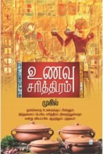 உணவு சரித்திரம் (பாகம் 1) – முகில்