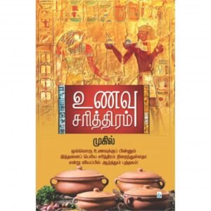 உணவு சரித்திரம் (பாகம் 1) – முகில்