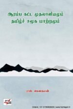 ஆரம்ப கட்ட முதலாளியமும் , தமிழ் சமூக மாற்றமும், ராஜ் கௌதமன்