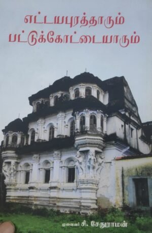 எட்டயபுரத்தாரும் பட்டுக்கோட்டையாரும் - சி.சேதுராமன்