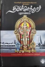 திருச்செந்தூர் புராணம் - வென்றி மாலைக்கவிராசர் இயற்றிய திருச்செந்தூர் புராணம்