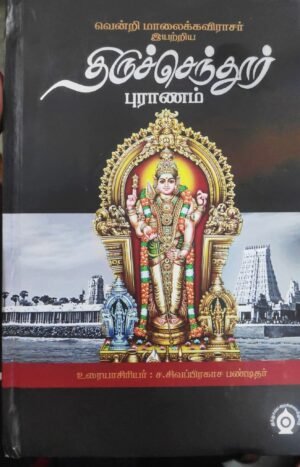 திருச்செந்தூர் புராணம் - வென்றி மாலைக்கவிராசர் இயற்றிய திருச்செந்தூர் புராணம்