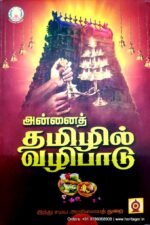 அன்னைத் தமிழில் வழிபாடு - இந்து சமய அறநிலையத் துறை (அன்னைத் தமிழில் அர்ச்சனை)