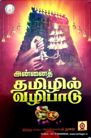 அன்னைத் தமிழில் வழிபாடு - இந்து சமய அறநிலையத் துறை (அன்னைத் தமிழில் அர்ச்சனை)