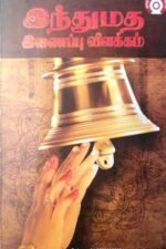 இந்துமத இணைப்பு விளக்கம்-மகாவித்துவான் கே. ஆறுமுக நாவலர்
