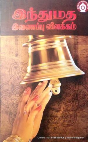 இந்துமத இணைப்பு விளக்கம்-மகாவித்துவான் கே. ஆறுமுக நாவலர்