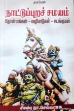 நாட்டுப்புறச் சமயம் தொன்மங்கள் - வழிபாடுகள்- சடங்குகள்