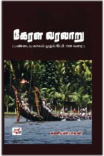 கேரளா வரலாறு - கணியன்பாலன்