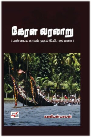 கேரளா வரலாறு - கணியன்பாலன்