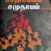 சாதி சமயம் சமுதாயம் - சி.இராஜாராம்