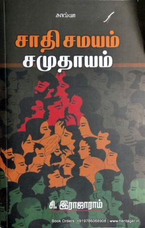 சாதி சமயம் சமுதாயம் - சி.இராஜாராம்