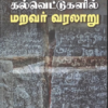 கல்வெட்டுகளில் மறவர் வரலாறு - நெ.துரை அரசன்