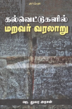கல்வெட்டுகளில் மறவர் வரலாறு - நெ.துரை அரசன்