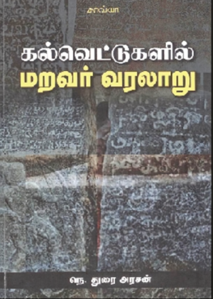 கல்வெட்டுகளில் மறவர் வரலாறு - நெ.துரை அரசன்