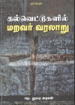 கல்வெட்டுகளில் மறவர் வரலாறு - நெ.துரை அரசன்