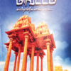 விழுப்புரம் மாவட்டம் கல்தோன்றிய காலம் முதல் - கோ.செங்குட்டுவன்