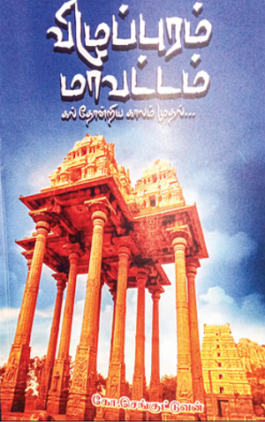 விழுப்புரம் மாவட்டம் கல்தோன்றிய காலம் முதல் - கோ.செங்குட்டுவன்