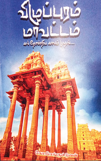 விழுப்புரம் மாவட்டம் கல்தோன்றிய காலம் முதல் - கோ.செங்குட்டுவன்