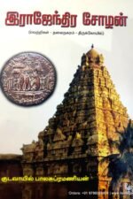 இராஜேந்திர சோழன் | குடவாயில் பாலசுப்ரமணியன்
