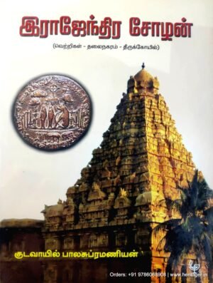 இராஜேந்திர சோழன் | குடவாயில் பாலசுப்ரமணியன்