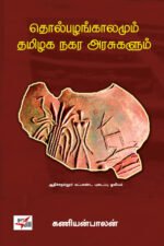 தொல்பழங்காலமும் தமிழக நகர அரசுகளும் - கணியன்பாலன்