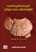 தொல்பழங்காலமும் தமிழக நகர அரசுகளும் - கணியன்பாலன்