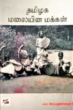 தமிழக மலையின மக்கள்