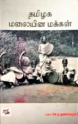 தமிழக மலையின மக்கள்