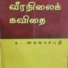 தமிழ் வீரநிலைக் கவிதை-க.கைலாசபதி
